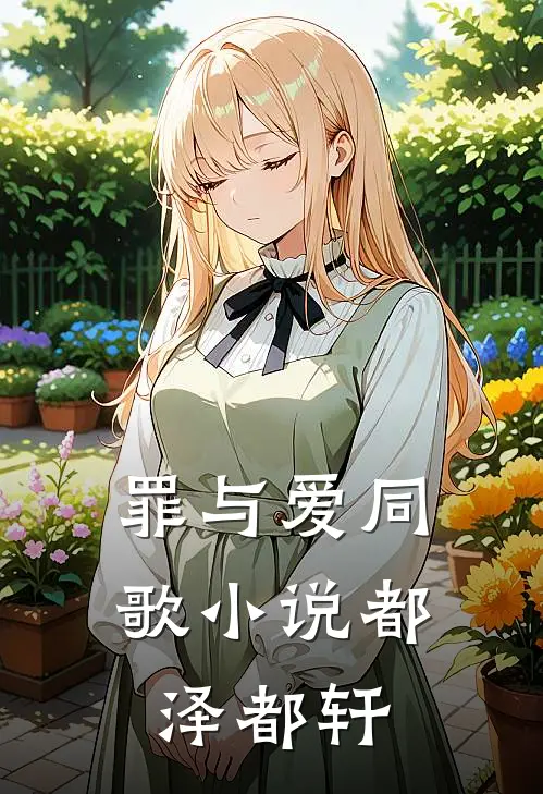 罪与爱同歌小说都泽都轩