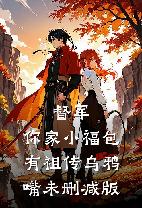 督军，你家小福包有祖传乌鸦嘴未删减版