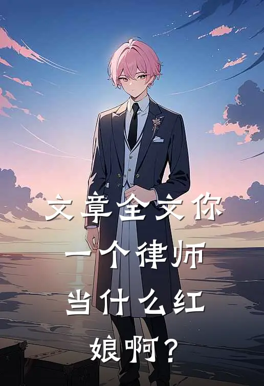 文章全文你一个律师，当什么红娘啊？