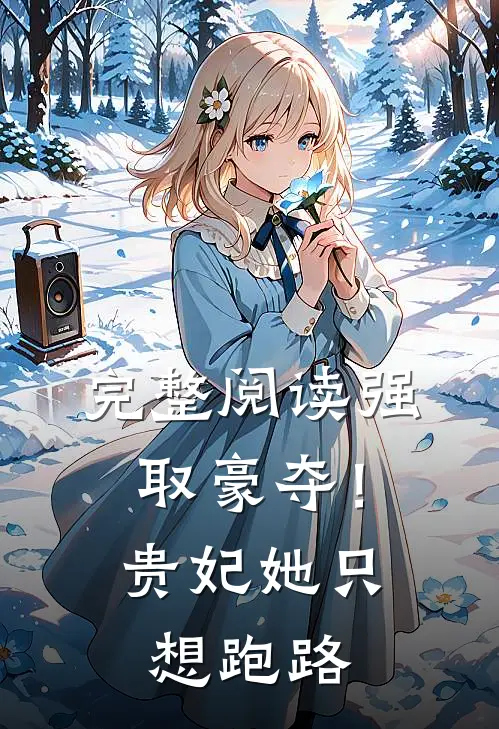 完整阅读强取豪夺！贵妃她只想跑路
