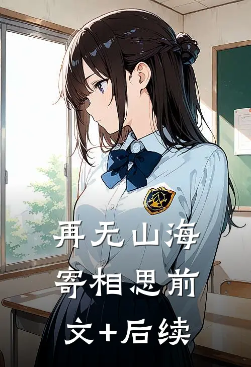 再无山海寄相思前文+后续