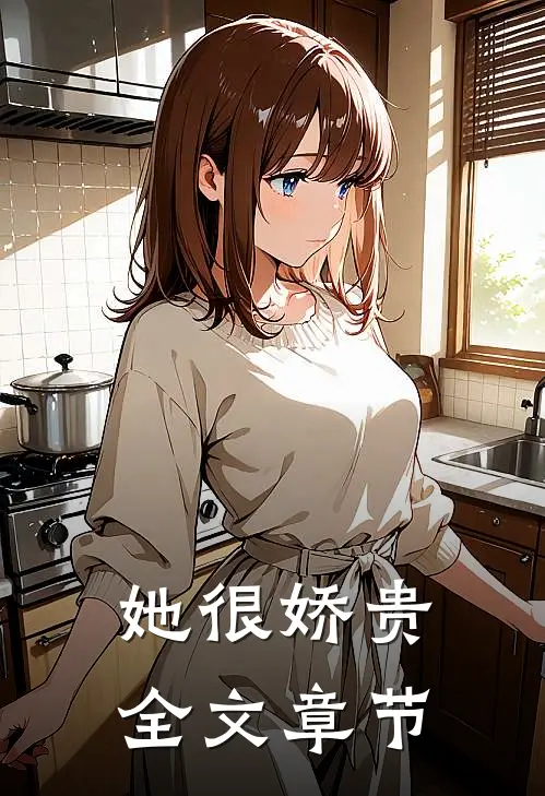 她很娇贵全文章节