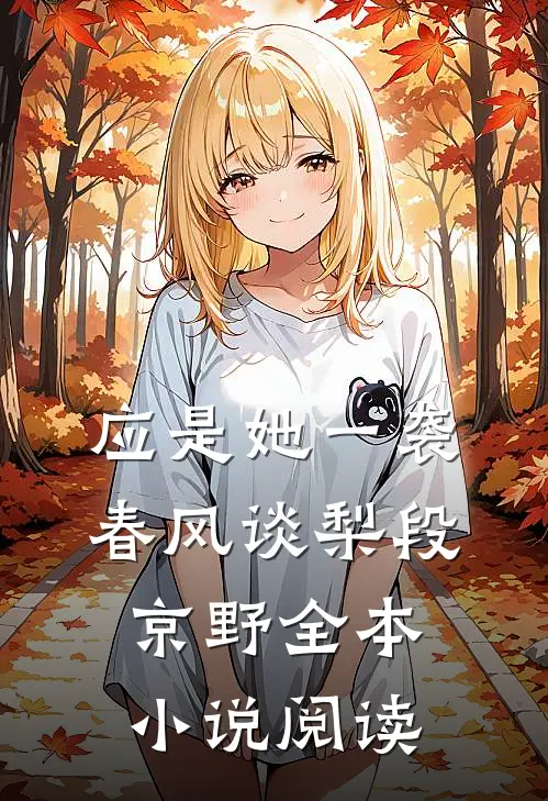 应是她一袭春风谈梨段京野全本小说阅读