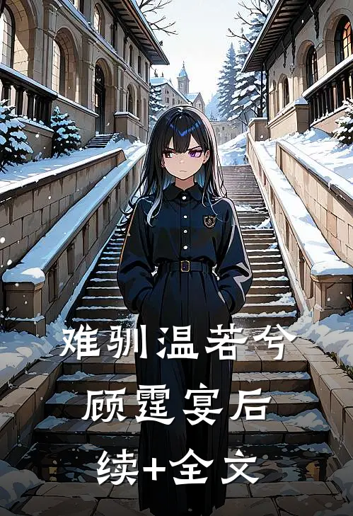 难驯温若兮顾霆宴后续+全文