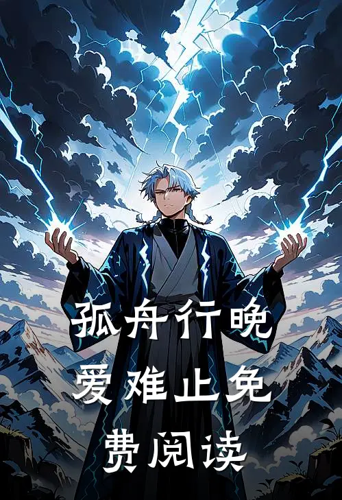 孤舟行晚爱难止免费阅读