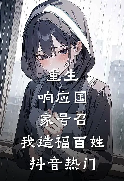 重生：响应国家号召，我造福百姓抖音热门