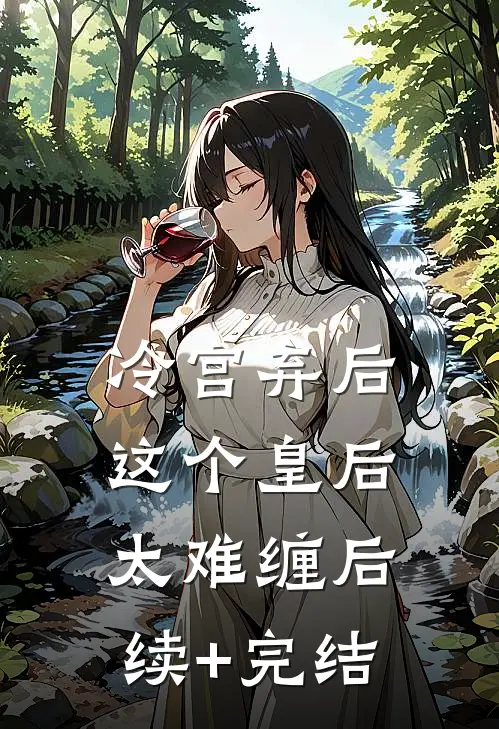 冷宫弃后:这个皇后太难缠后续+完结