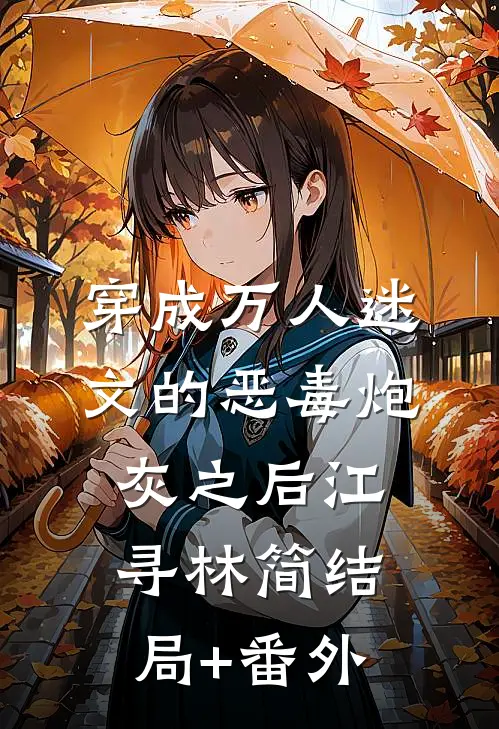 穿成万人迷文的恶毒炮灰之后江寻林简结局+番外