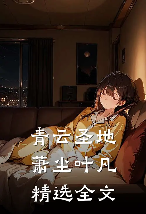 青云圣地萧尘叶凡精选全文