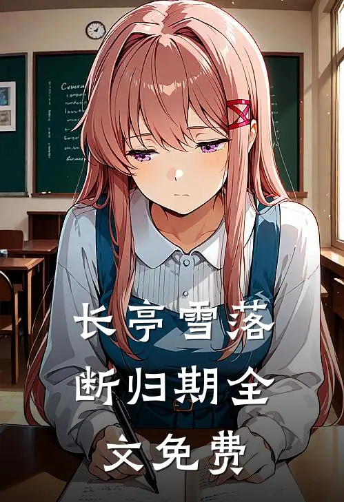 长亭雪落断归期全文免费