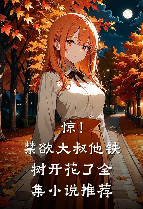 惊！禁欲大叔他铁树开花了全集小说推荐