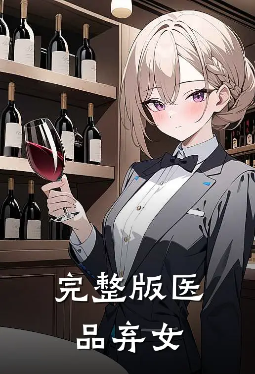 完整版医品弃女