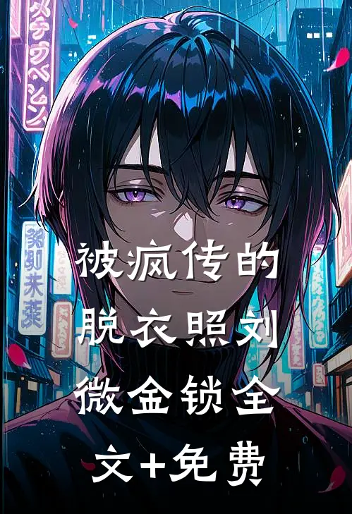 被疯传的脱衣照刘微金锁全文+免费