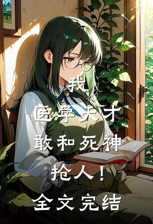 我，医学天才，敢和死神抢人！全文完结