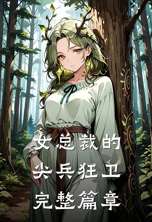 女总裁的尖兵狂卫完整篇章