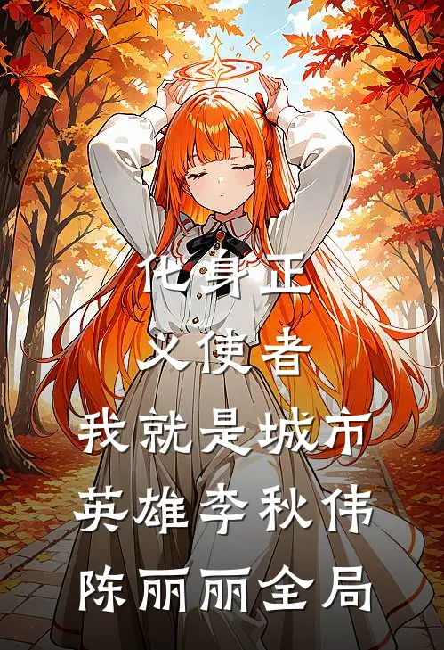 化身正义使者，我就是城市英雄李秋伟陈丽丽全局