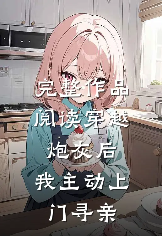 完整作品阅读穿越炮灰后，我主动上门寻亲