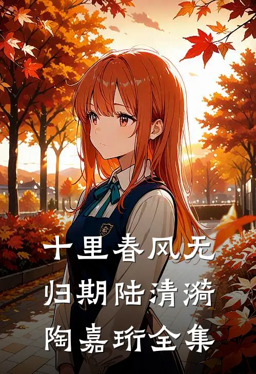 十里春风无归期陆清漪陶嘉珩全集