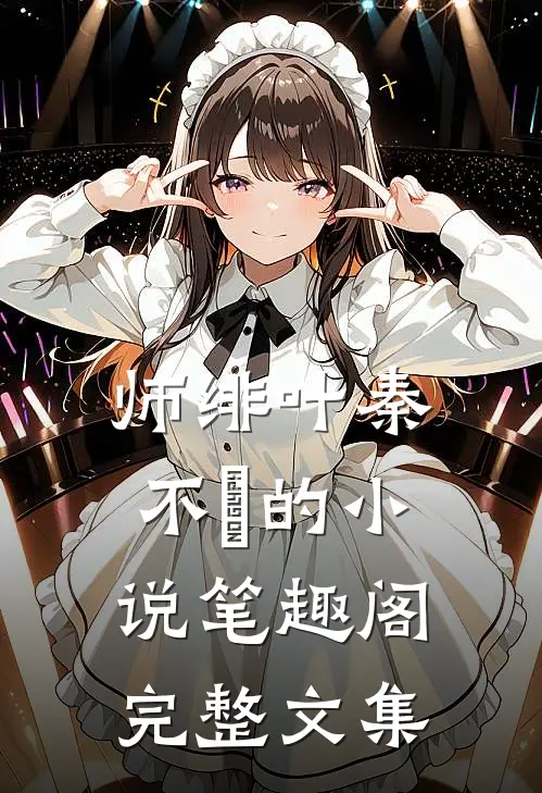 师绯叶秦不俍的小说笔趣阁完整文集