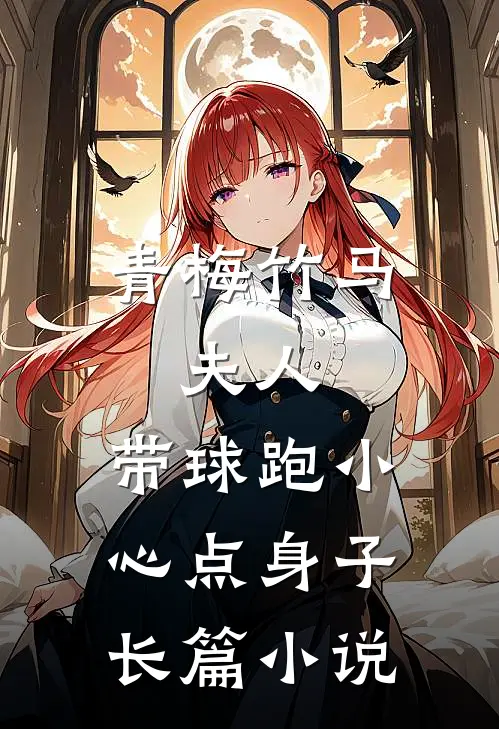 青梅竹马：夫人，带球跑小心点身子长篇小说