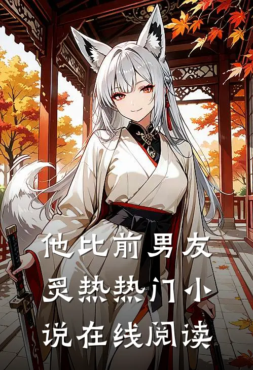 他比前男友炙热热门小说在线阅读