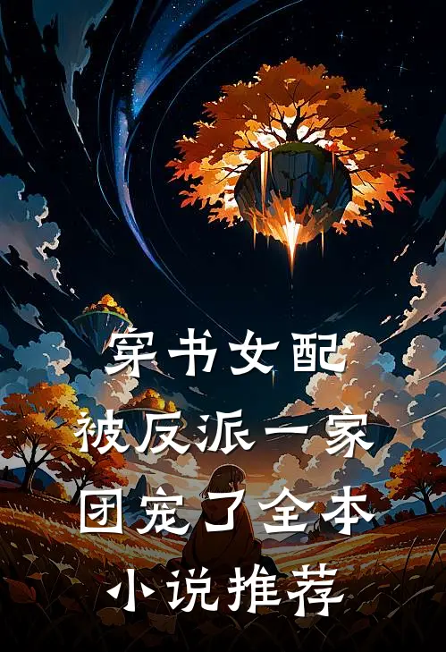 穿书女配:被反派一家团宠了全本小说推荐