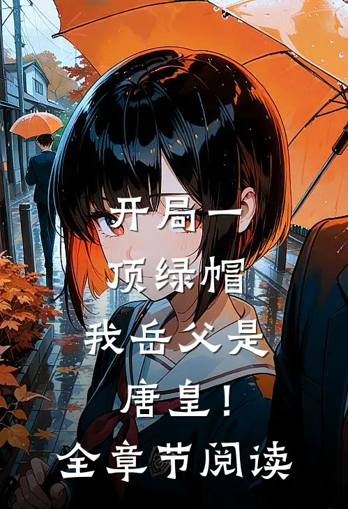 开局一顶绿帽：我岳父是唐皇！全章节阅读
