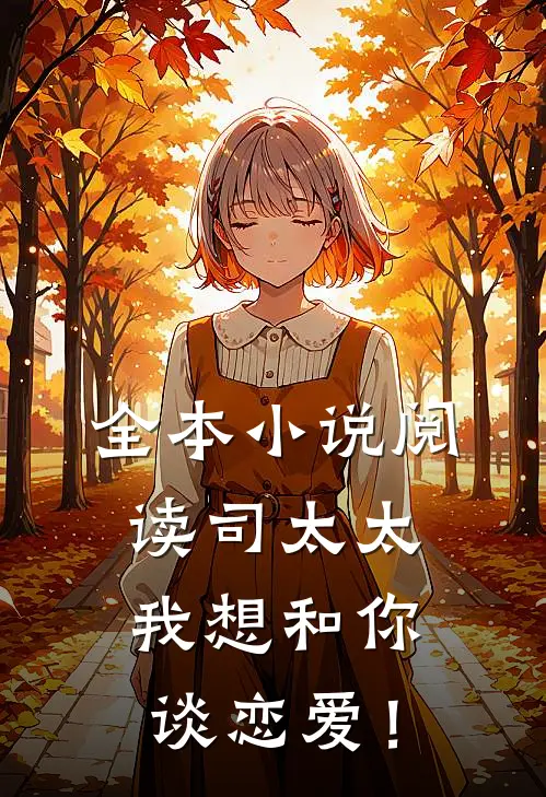 全本小说阅读司太太，我想和你谈恋爱！