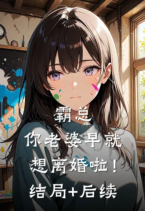霸总，你老婆早就想离婚啦！结局+后续