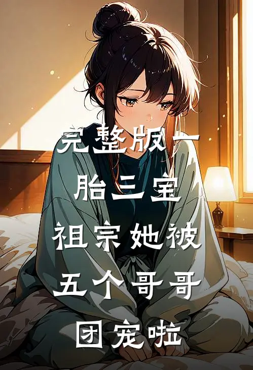 完整版一胎三宝：祖宗她被五个哥哥团宠啦