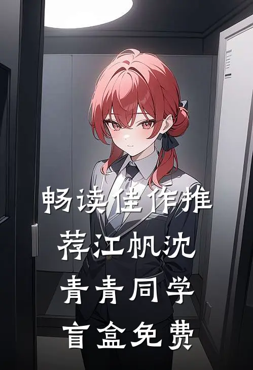 畅读佳作推荐江帆沈青青同学盲盒免费