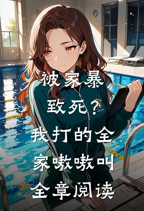 被家暴致死？我打的全家嗷嗷叫全章阅读