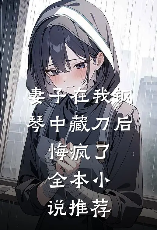 妻子在我钢琴中藏刀后，悔疯了全本小说推荐