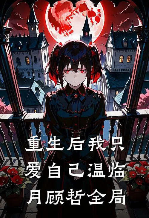 重生后我只爱自己温临月顾哲全局
