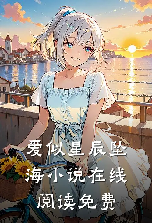 爱似星辰坠海小说在线阅读免费