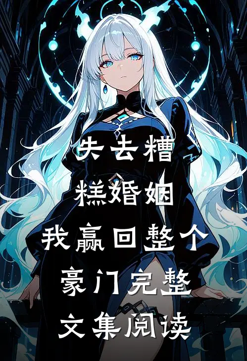 失去糟糕婚姻,我赢回整个豪门完整文集阅读
