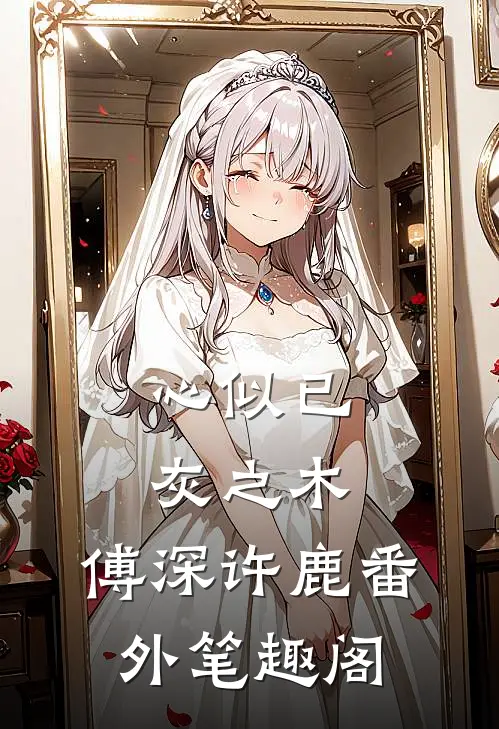 心似已灰之木：傅深许鹿番外笔趣阁