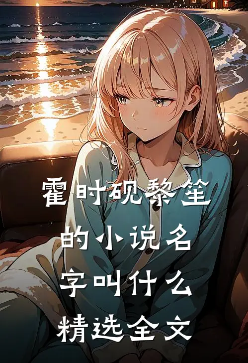 霍时砚黎笙的小说名字叫什么精选全文