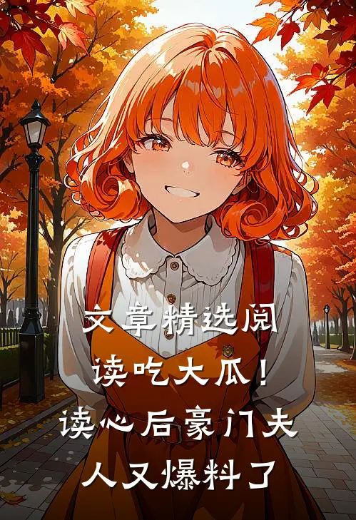 文章精选阅读吃大瓜！读心后豪门夫人又爆料了