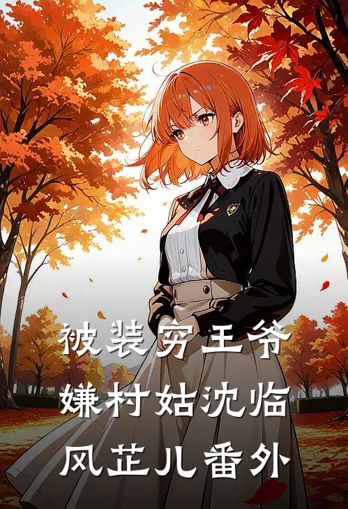 被装穷王爷嫌村姑沈临风芷儿 番外