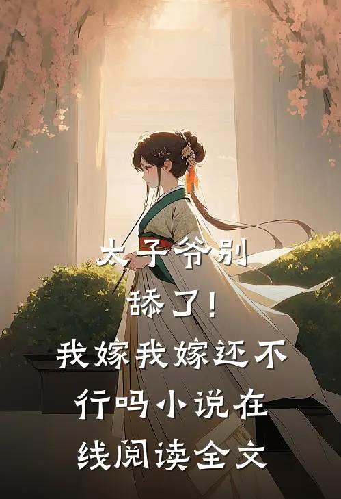 太子爷别舔了!我嫁我嫁还不行吗小说在线阅读全文