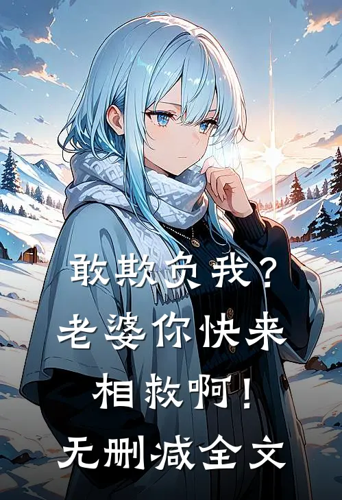 敢欺负我？老婆你快来相救啊！无删减全文