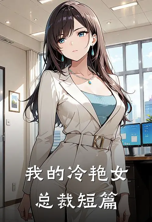 我的冷艳女总裁短篇