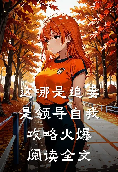 这哪是追妻是领导自我攻略火爆阅读全文