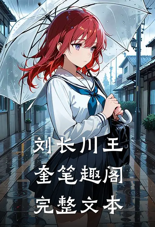 刘长川王奎笔趣阁完整文本