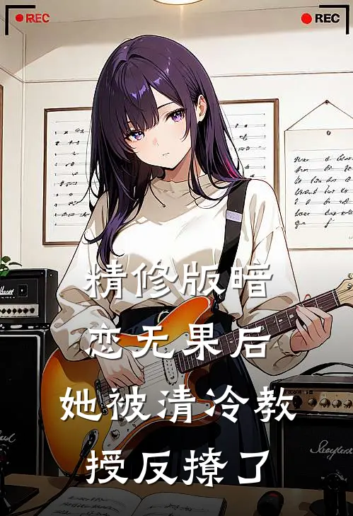 精修版暗恋无果后，她被清冷教授反撩了