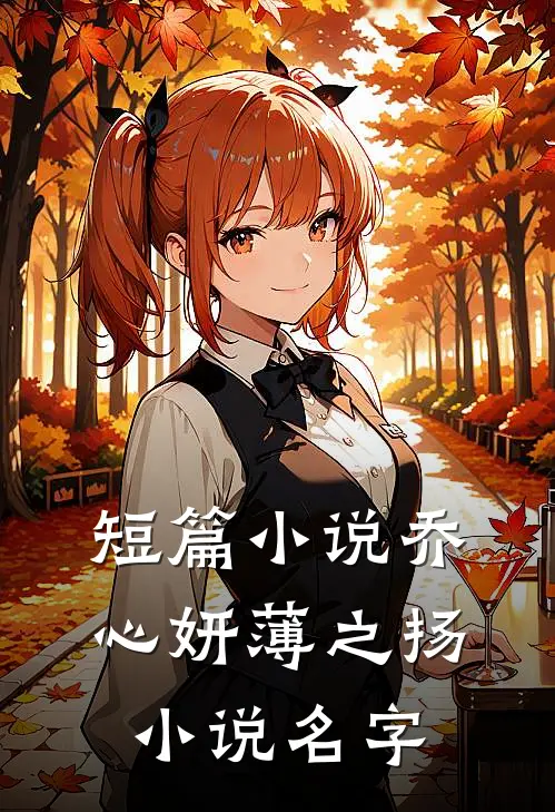短篇小说乔心妍薄之扬小说名字