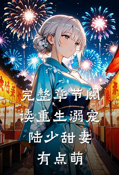 完整章节阅读重生溺宠：陆少甜妻有点萌