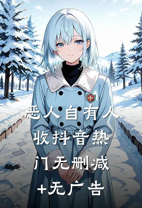 恶人自有人收抖音热门无删减+无广告