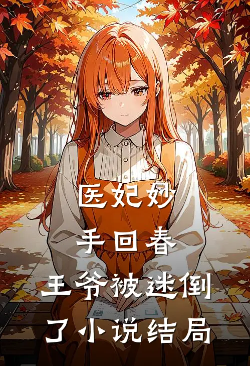 医妃妙手回春，王爷被迷倒了小说结局
